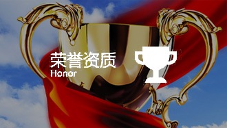 榮譽資質(zhì)