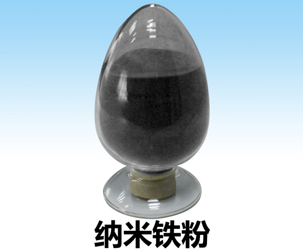 納米鐵粉