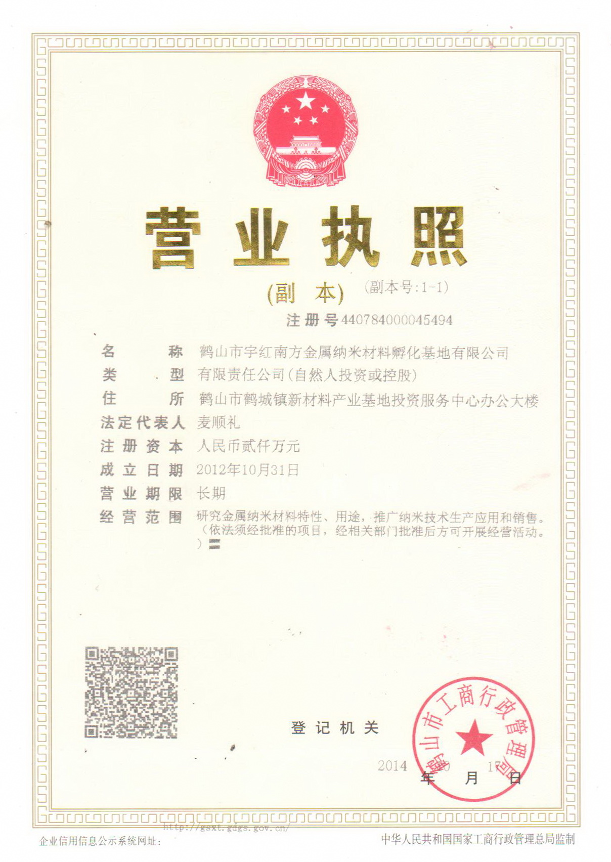 鶴山營業(yè)執(zhí)照