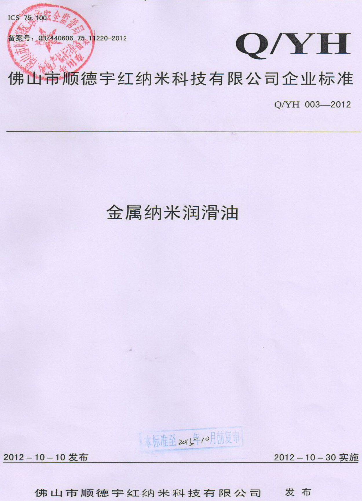 金屬納米潤滑油企業(yè)標準